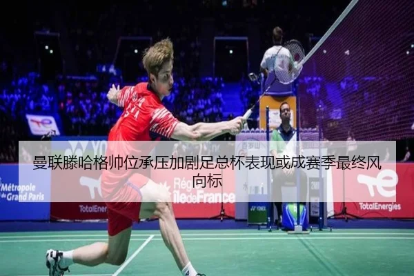 曼联滕哈格帅位承压加剧足总杯表现或成赛季最终风向标